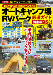 オートキャンプ場＆RVパーク厳選ガイド 関東編2022～23