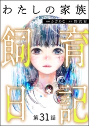 わたしの家族飼育日記（分冊版）　【第31話】