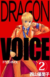 Ｄｒａｇｏｎ　ｖｏｉｃｅ 2巻