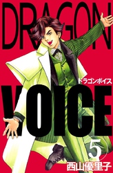 Ｄｒａｇｏｎ　ｖｏｉｃｅ 5巻