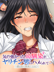 気の強かった幼馴染がヤリチン男にハメられて～僕は昔から好きだったのに～４疑心暗鬼でも優しく抱かれたら