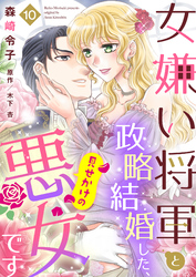 女嫌い将軍と政略結婚した、見せかけの悪女です１０