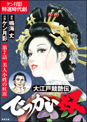 大江戸競艶伝 でっかい奴（分冊版）　【第7話】