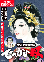 大江戸競艶伝 でっかい奴（分冊版）　【第16話】