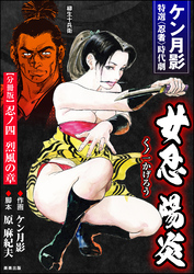 女忍陽炎（分冊版）　【第4話】