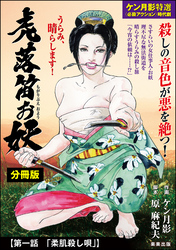 虎落笛お妖（分冊版）