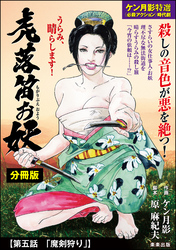 虎落笛お妖（分冊版）　【第5話】