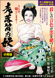 虎落笛お妖（分冊版）次郎長外伝 森の石松 第三話「お蝶その愛！！」　【第8話】