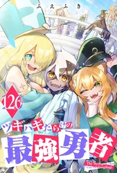 ツギハギだらけの最強勇者【単話版】（１２６）