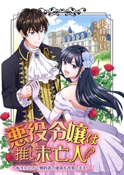 悪役令嬢は推し未亡人！？～転生したので婚約者の運命を改変します！～ 1