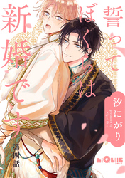 誓ってぼくらは新婚です　第四話