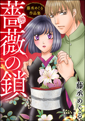 藤丞めぐる作品集 薔薇の鎖