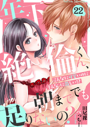 年下絶倫くん、朝まででも足りないの？～こんなに可愛いのにそんなに激しい！？(22)