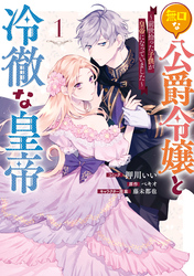 無口な公爵令嬢と冷徹な皇帝 ～前世拾った子供が皇帝になっていました～: 1【電子限定描き下ろしカラーイラスト付き】