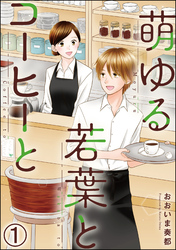 萌ゆる若葉とコーヒーと（分冊版）　【第1話】