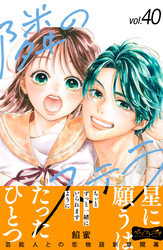 隣のステラ　ベツフレプチ（４０）