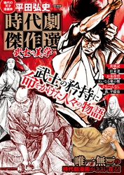 平田弘史 時代劇傑作選 武士の美学