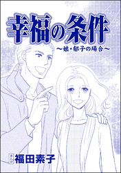 幸福の条件（単話版）＜機能不全家族～幸福の条件～＞　～娘・郁子の場合～