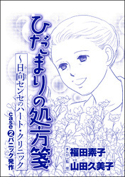 ひだまりの処方箋 ～日向センセのハート・クリニック（単話版）＜心を病んだ女たち～ひだまりの処方箋～＞　case2 パニック発作