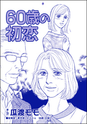 60歳の初恋（単話版）＜横取り系キラキラ女子に天罰を！＞