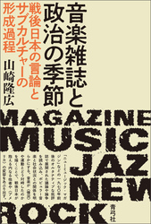 音楽雑誌と政治の季節