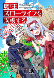 魔王スローライフを満喫する～勇者から「攻略無理」と言われたけど、そこはダンジョンじゃない。トマト畑だ～ 第11話【単話版】
