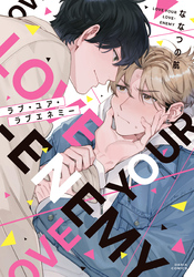 ラブ・ユア・ラブエネミー【描き下ろし漫画付き電子限定版】