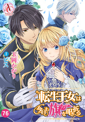 【分冊版】転生王女は今日も旗を叩き折る 第76話（アリアンローズコミックス）