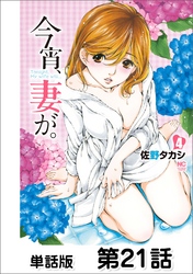 今宵、妻が。【単話版】 第21話