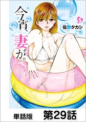 今宵、妻が。【単話版】 第29話