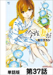 今宵、妻が。【単話版】 第37話