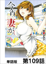 今宵、妻が。【単話版】 第109話