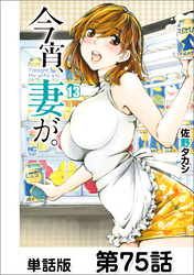 今宵、妻が。【単話版】 第75話