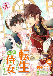 【分冊版】転生しまして、現在は侍女でございます。 第30話（アリアンローズコミックス）