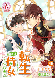 【分冊版】転生しまして、現在は侍女でございます。 第46話（アリアンローズコミックス）