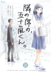 隣の席の、五十嵐くん。　25巻