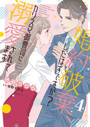 婚約破棄、したはずですが？～カリスマ御曹司に溺愛されてます～【分冊版】4話