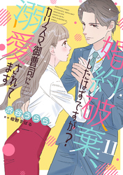 婚約破棄、したはずですが？～カリスマ御曹司に溺愛されてます～【分冊版】11話