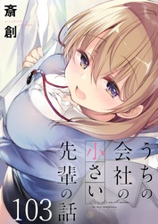 うちの会社の小さい先輩の話　ストーリアダッシュ連載版　第103話