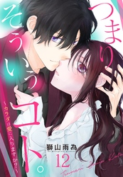 つまり そういうコト。～カラダは愛に入りますか？～ 第12話【単話売】