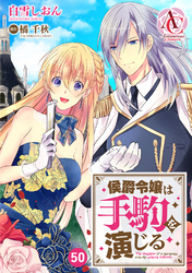 【分冊版】侯爵令嬢は手駒を演じる 第50話（アリアンローズコミックス）