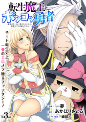 転生魔王とポンコツ勇者　～魔王はカッコよく倒されたいのに、勇者がすぐ全滅しやがる～［1話売り］　第3話
