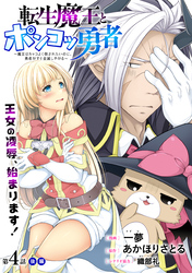 転生魔王とポンコツ勇者　～魔王はカッコよく倒されたいのに、勇者がすぐ全滅しやがる～［1話売り］　第4話 後編