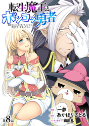 転生魔王とポンコツ勇者　～魔王はカッコよく倒されたいのに、勇者がすぐ全滅しやがる～［1話売り］　第8話
