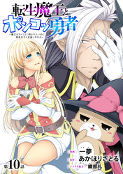 転生魔王とポンコツ勇者　～魔王はカッコよく倒されたいのに、勇者がすぐ全滅しやがる～［1話売り］　第10話
