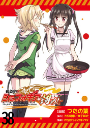 戦姫完食シンフォギア～調めし～　　ストーリアダッシュ連載版　第38話
