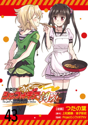 戦姫完食シンフォギア～調めし～　　ストーリアダッシュ連載版　第43話