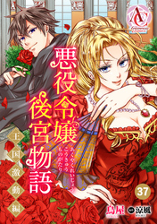 【分冊版】悪役令嬢後宮物語 ～王国激動編～ 第37話（アリアンローズコミックス）