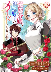 没落令嬢、貧乏騎士のメイドになります コミック版（分冊版）　【第25話】