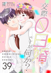 交際0日婚ですが何か？　39巻